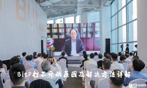 BitP打不开的原因及解决方法详解