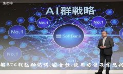 深入了解BTC钱包助记词：