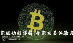 比特派最新版功能详解：