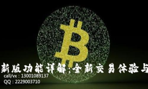 比特派最新版功能详解：全新交易体验与安全保障