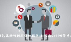 比特派钱包流动性挖矿详