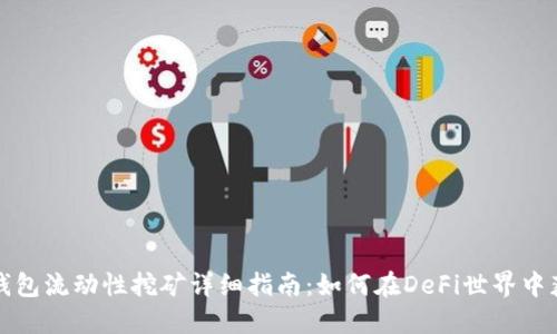 比特派钱包流动性挖矿详细指南:如何在DeFi世界中获得收益