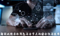 全面解析比特币冷钱包与