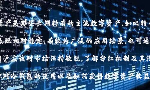 冷钱包有分红吗？揭秘冷钱包与数字资产收益的关系

冷钱包, 数字资产, 分红, 加密货币, 投资理财/guanjianci

冷钱包，作为一种存储数字资产的安全工具，越来越受到投资者的青睐。在数字货币环境中，很多人会疑惑：使用冷钱包是否可以获得分红？本文将详细探讨冷钱包的概念、其运作方式，以及与分红的关系。同时也会解答一些相关问题，使你对冷钱包和数字资产的收益有更深入的了解。

冷钱包的基本概念

冷钱包是指一种离线状态下存储加密货币的设备或软件，它通过不与互联网连接的方式来保护数字资产免受黑客攻击。冷钱包的类型主要包括硬件钱包、纸钱包和离线钱包。这些钱包的主要优点是安全性高，因为离线存储使得恶意软件和网络攻击无法获取钱包中的资产。

冷钱包的使用非常简单。用户可以通过将私钥保存在硬件钱包或纸钱包中实现对数字资产的管理。与热钱包不同，后者是在线钱包，虽然方便但安全性相对较低，因此不适合长期保存大量的数字资产。

分红的含义与类型

在数字资产的范围内，“分红”通常指的是持有某种资产后所获得的收益。这与传统投资中的分红有些类似，但还是有明显的区别。在加密货币领域，有些项目会将收益直接分配给持有者，通常这些项目会采取某种机制，例如利润分享、股份分红或激励机制，但这些并不适用于所有加密资产。

最常见的分红形式包括：
ul
    listrongStaking分红：/strong某些区块链平台允许用户通过将其持有的加密货币存入网络，来获得额外的代币奖励。/li
    listrong股息分红：/strong个别与股票绑定的加密项目会定期向持有者支付部分盈余。/li
    listrong持币分红：/strong有些项目会根据持有的代币数量分配收益。/li
/ul

冷钱包与分红之间的关系

冷钱包本身并不直接产生分红。持有者将数字资产存入冷钱包中并不意味着可以获得分红。分红的发生通常取决于你所持有的代币项目的性质和经济模型。冷钱包只是一个存储工具，而非一个会产生收益的投资工具。

例如，如果你持有某种可以获得分红的数字资产，但将其存放在冷钱包中，你仍然可以享受到该项目提供的分红。这意味着，冷钱包的使用并不会阻止你获得任何由你所持有的资产所产生的分红。

如何选择可以获得分红的数字资产？

选择可以获得分红的数字资产时，投资者需要进行深入的市场研究。以下是一些选择和判断的标准：
ul
    listrong项目团队：/strong了解项目背后团队的背景和业绩，优秀团队会更加注重生态建设。/li
    listrong经济模型：/strong仔细研究项目的白皮书和经济模型，确认其分红机制的合理性。/li
    listrong社区反馈：/strong关注社区讨论，了解其他投资者的体验和看法。/li
    listrong历史表现：/strong分析该数字资产的历史价格走势和分红记录。/li
/ul

与冷钱包相关的问题解析

1. 私钥的安全性如何保障？

私钥是管理加密资产的根本，它如同银行账户的密码。私钥的安全性至关重要，一旦被他人获取，可能导致资产的丢失。因此，有一些方法可以保障私钥的安全性：

首先，建议使用硬件钱包，硬件钱包专为加密货币设计，将私钥存储在设备内，并通过物理按键确认交易，避免了在线攻击的风险。此外，定期备份私钥也是一个好的习惯。如果采用纸钱包或者其他离线存储方式，需要确保存储的环境不易受损，如防潮、防火等。

其次，设定复杂且独特的密码，然后将其存储在安全的地方，避免对外分享给他人。在密码管理工具的帮助下，能够轻松管理并生成安全密码。

2. 如何进行Staking以获得分红？

Staking是指将持有的加密资产存入区块链网络，以帮助验证交易并维护网络安全的过程。在进行Staking的过程中，用户可以获得额外的代币作为奖励，这就是所谓的“分红”。以下是进行Staking的步骤：

首先，选择合适的Staking平台或钱包。确保所选择的平台或钱包支持Staking功能，并可以提供详细的操作指南。一般来说，主流的钱包会提供Staking这一功能，例如Trust Wallet、Exodus等。

其次，按照平台要求进行资产存入。需要根据具体的平台操作进行整个Staking过程，有可能需要设定Staking锁定时间和收益比例。

最后，确保监控Staking的收益情况，及时了解项目进展，决定是否继续参与Staking。许多Wallet也提供收益计算功能，让用户更直观的了解收益情况。

3. 如何判断冷钱包是否足够安全？

判断冷钱包是否安全，首先要考虑商家信誉和技术实力。选择知名度高、用户评价良好的冷钱包品牌。例如，Ledger、Trezor等硬件钱包均有良好的用户反馈和技术支持。其次，要查看硬件钱包是否具备抗篡改措施，知名品牌一般会将这样一项作为基本配置。

还可以通过网络搜索确认是否有用户因使用某品牌冷钱包而产生过资产丢失的事件。还要关注其固件更新频率，更新频繁的品牌，能够更好地解决安全漏洞以及适应市场变化。

最后，选择具备多重签名或多重验真的冷钱包，这将大大增加黑客攻击的难度。你的资产只有在多个验证步骤完成后才能进行交易，从而提升了安全性。

4. 冷钱包与热钱包的区别？

冷钱包和热钱包的区别主要在于连接网络的方式和存储的安全性。冷钱包是脱离互联网的存储设备，而热钱包是连接到互联网的，方便且能快速进行交易。

冷钱包的优点是极高的安全性，几乎保证资产不会被黑客攻击。但缺点是操作不够方便，资金流动性较差。而热钱包操作方便，适合日常小额交易，然而由于连接网络，安全性相对较低，更容易受到黑客攻击。此外，热钱包通常存储金额较少，大额资产更推荐使用冷钱包储存。

对于投资者而言，建议根据个人需求来选择。如果交易频繁且金额较少，可选择热钱包；而如果计划长期持有较大金额数字资产，冷钱包则是更为安全的选择。

5. 冷钱包里存储哪些资产比较好？

冷钱包是存储长期持有资产的最佳选择，存储的资产种类可以根据个人投资策略而有所不同。最适合存放在冷钱包里的资产是那些长期持有的主流数字资产，如比特币（BTC）、以太坊（ETH）、瑞波币（XRP）等。

此外，某些较为成熟且有潜力的山寨币，如莱特币（LTC）、链环（LINK）等，也适合放于冷钱包中。这些资产在市场上的历史表现相对稳定，有较为广泛的应用场景。也可通过深入调研一些新兴项目，决定是否将其存入冷钱包中，尽量避免高波动和风险的大型资金介入。

总之，冷钱包对资产的管理是安全的保障，并帮助人们在数字资产的投资旅程中更好地实现收益。在使用冷钱包的同时，用户应该对市场保持敏锐，了解分红机制及其潜在收益，做出理性的投资决策。

在这篇文章中，我们从冷钱包的概念出发，深入探讨其与分红的关系，并回答了与冷钱包相关的多个问题。希望本文能使你对冷钱包的使用以及如何获得数字资产收益有更清晰的理解。