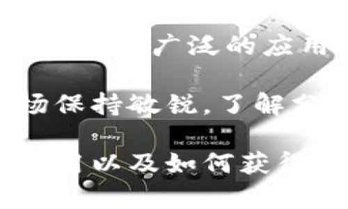 冷钱包有分红吗？揭秘冷钱包与数字资产收益的关系

冷钱包, 数字资产, 分红, 加密货币, 投资理财/guanjianci

冷钱包，作为一种存储数字资产的安全工具，越来越受到投资者的青睐。在数字货币环境中，很多人会疑惑：使用冷钱包是否可以获得分红？本文将详细探讨冷钱包的概念、其运作方式，以及与分红的关系。同时也会解答一些相关问题，使你对冷钱包和数字资产的收益有更深入的了解。

冷钱包的基本概念

冷钱包是指一种离线状态下存储加密货币的设备或软件，它通过不与互联网连接的方式来保护数字资产免受黑客攻击。冷钱包的类型主要包括硬件钱包、纸钱包和离线钱包。这些钱包的主要优点是安全性高，因为离线存储使得恶意软件和网络攻击无法获取钱包中的资产。

冷钱包的使用非常简单。用户可以通过将私钥保存在硬件钱包或纸钱包中实现对数字资产的管理。与热钱包不同，后者是在线钱包，虽然方便但安全性相对较低，因此不适合长期保存大量的数字资产。

分红的含义与类型

在数字资产的范围内，“分红”通常指的是持有某种资产后所获得的收益。这与传统投资中的分红有些类似，但还是有明显的区别。在加密货币领域，有些项目会将收益直接分配给持有者，通常这些项目会采取某种机制，例如利润分享、股份分红或激励机制，但这些并不适用于所有加密资产。

最常见的分红形式包括：
ul
    listrongStaking分红：/strong某些区块链平台允许用户通过将其持有的加密货币存入网络，来获得额外的代币奖励。/li
    listrong股息分红：/strong个别与股票绑定的加密项目会定期向持有者支付部分盈余。/li
    listrong持币分红：/strong有些项目会根据持有的代币数量分配收益。/li
/ul

冷钱包与分红之间的关系

冷钱包本身并不直接产生分红。持有者将数字资产存入冷钱包中并不意味着可以获得分红。分红的发生通常取决于你所持有的代币项目的性质和经济模型。冷钱包只是一个存储工具，而非一个会产生收益的投资工具。

例如，如果你持有某种可以获得分红的数字资产，但将其存放在冷钱包中，你仍然可以享受到该项目提供的分红。这意味着，冷钱包的使用并不会阻止你获得任何由你所持有的资产所产生的分红。

如何选择可以获得分红的数字资产？

选择可以获得分红的数字资产时，投资者需要进行深入的市场研究。以下是一些选择和判断的标准：
ul
    listrong项目团队：/strong了解项目背后团队的背景和业绩，优秀团队会更加注重生态建设。/li
    listrong经济模型：/strong仔细研究项目的白皮书和经济模型，确认其分红机制的合理性。/li
    listrong社区反馈：/strong关注社区讨论，了解其他投资者的体验和看法。/li
    listrong历史表现：/strong分析该数字资产的历史价格走势和分红记录。/li
/ul

与冷钱包相关的问题解析

1. 私钥的安全性如何保障？

私钥是管理加密资产的根本，它如同银行账户的密码。私钥的安全性至关重要，一旦被他人获取，可能导致资产的丢失。因此，有一些方法可以保障私钥的安全性：

首先，建议使用硬件钱包，硬件钱包专为加密货币设计，将私钥存储在设备内，并通过物理按键确认交易，避免了在线攻击的风险。此外，定期备份私钥也是一个好的习惯。如果采用纸钱包或者其他离线存储方式，需要确保存储的环境不易受损，如防潮、防火等。

其次，设定复杂且独特的密码，然后将其存储在安全的地方，避免对外分享给他人。在密码管理工具的帮助下，能够轻松管理并生成安全密码。

2. 如何进行Staking以获得分红？

Staking是指将持有的加密资产存入区块链网络，以帮助验证交易并维护网络安全的过程。在进行Staking的过程中，用户可以获得额外的代币作为奖励，这就是所谓的“分红”。以下是进行Staking的步骤：

首先，选择合适的Staking平台或钱包。确保所选择的平台或钱包支持Staking功能，并可以提供详细的操作指南。一般来说，主流的钱包会提供Staking这一功能，例如Trust Wallet、Exodus等。

其次，按照平台要求进行资产存入。需要根据具体的平台操作进行整个Staking过程，有可能需要设定Staking锁定时间和收益比例。

最后，确保监控Staking的收益情况，及时了解项目进展，决定是否继续参与Staking。许多Wallet也提供收益计算功能，让用户更直观的了解收益情况。

3. 如何判断冷钱包是否足够安全？

判断冷钱包是否安全，首先要考虑商家信誉和技术实力。选择知名度高、用户评价良好的冷钱包品牌。例如，Ledger、Trezor等硬件钱包均有良好的用户反馈和技术支持。其次，要查看硬件钱包是否具备抗篡改措施，知名品牌一般会将这样一项作为基本配置。

还可以通过网络搜索确认是否有用户因使用某品牌冷钱包而产生过资产丢失的事件。还要关注其固件更新频率，更新频繁的品牌，能够更好地解决安全漏洞以及适应市场变化。

最后，选择具备多重签名或多重验真的冷钱包，这将大大增加黑客攻击的难度。你的资产只有在多个验证步骤完成后才能进行交易，从而提升了安全性。

4. 冷钱包与热钱包的区别？

冷钱包和热钱包的区别主要在于连接网络的方式和存储的安全性。冷钱包是脱离互联网的存储设备，而热钱包是连接到互联网的，方便且能快速进行交易。

冷钱包的优点是极高的安全性，几乎保证资产不会被黑客攻击。但缺点是操作不够方便，资金流动性较差。而热钱包操作方便，适合日常小额交易，然而由于连接网络，安全性相对较低，更容易受到黑客攻击。此外，热钱包通常存储金额较少，大额资产更推荐使用冷钱包储存。

对于投资者而言，建议根据个人需求来选择。如果交易频繁且金额较少，可选择热钱包；而如果计划长期持有较大金额数字资产，冷钱包则是更为安全的选择。

5. 冷钱包里存储哪些资产比较好？

冷钱包是存储长期持有资产的最佳选择，存储的资产种类可以根据个人投资策略而有所不同。最适合存放在冷钱包里的资产是那些长期持有的主流数字资产，如比特币（BTC）、以太坊（ETH）、瑞波币（XRP）等。

此外，某些较为成熟且有潜力的山寨币，如莱特币（LTC）、链环（LINK）等，也适合放于冷钱包中。这些资产在市场上的历史表现相对稳定，有较为广泛的应用场景。也可通过深入调研一些新兴项目，决定是否将其存入冷钱包中，尽量避免高波动和风险的大型资金介入。

总之，冷钱包对资产的管理是安全的保障，并帮助人们在数字资产的投资旅程中更好地实现收益。在使用冷钱包的同时，用户应该对市场保持敏锐，了解分红机制及其潜在收益，做出理性的投资决策。

在这篇文章中，我们从冷钱包的概念出发，深入探讨其与分红的关系，并回答了与冷钱包相关的多个问题。希望本文能使你对冷钱包的使用以及如何获得数字资产收益有更清晰的理解。