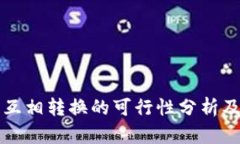 冷链钱包互相转换的可行