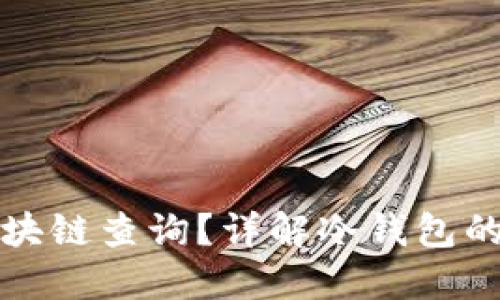 如何进行冷钱包区块链查询?详解冷钱包的安全性与使用技巧