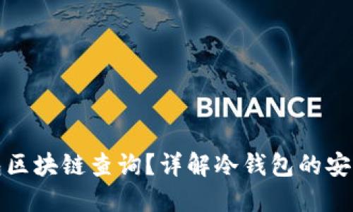 如何进行冷钱包区块链查询?详解冷钱包的安全性与使用技巧