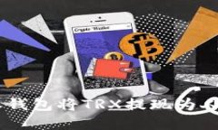 如何通过B特派钱包将TRX提