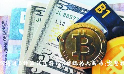 如何通过B特派钱包将TRX提现为人民币:完整指南