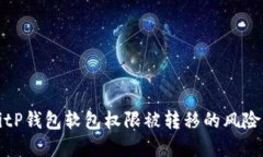 如何应对BitP钱包软包权限