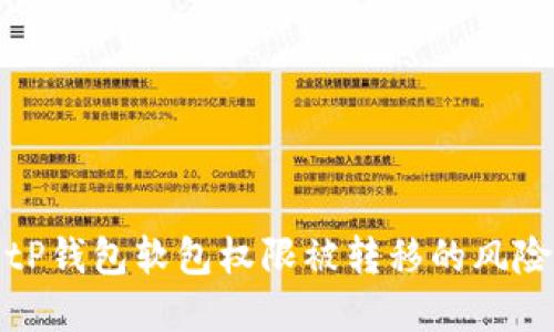 如何应对BitP钱包软包权限被转移的风险与解决方案