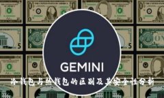 冷钱包与热钱包的区别及