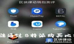 如何应对无法通过B特派购