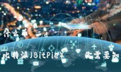 比特派是什么币全面解析