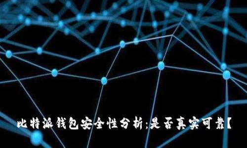 比特派钱包安全性分析：是否真实可靠？