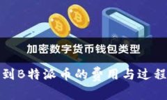 提币到B特派币的费用与过
