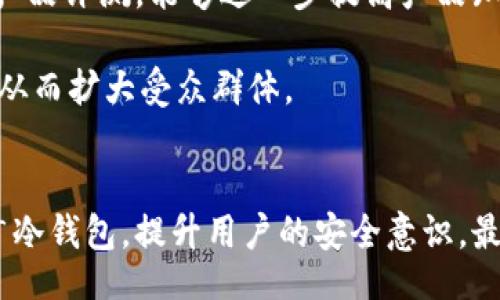 hexiao/hexiao
冷钱包, 数字资产安全, 加密货币, 区块链技术/guanjianci

如何有效推销冷钱包：全面指南

在数字资产快速发展的今天，安全问题日益凸显。越来越多的用户开始意识到冷钱包（冷存储技术）对于保护他们的加密货币的重要性。然而，面对市场上各种各样的冷钱包产品，如何有效地推销冷钱包成为了一道考题。本文将围绕推销冷钱包的策略、目的和市场分析进行详细探讨，同时提供五个相关问题的深入解析。

冷钱包的定义与意义
冷钱包，顾名思义，是一种不与互联网直接连接的数字资产存储工具，通常用于保护用户的加密货币。其主要形式包括硬件钱包、纸钱包等。由于冷钱包不连接网络，攻击者无法通过网络攻击获取存储在其中的数字货币，这使得冷钱包被广泛认为是最佳的资产保管方式之一。

推销冷钱包的意义在于增强用户的资产安全意识，帮助他们选择适合自己的存储方案。随着越来越多的人加入加密货币的世界，冷钱包的市场需求也随之上升。通过有效的推销，可以帮助用户更好地理解加密资产的安全性，增加冷钱包的使用率，从而进一步促进整个行业的健康发展。

推销冷钱包的目标人群
推销冷钱包首先需要明确目标人群。通常来讲，潜在的客户可以分为以下几类：
ul
    li投资者：对于投资加密货币的人群而言，冷钱包是保护资产的基本需求。无论是小规模投资者还是大规模投资者，都需要了解冷钱包的功能和优势。/li
    li普通用户：随着区块链技术的普及，越来越多的普通用户也开始接触加密货币。他们可能初入门槛，但同样需要安全的存储方案。/li
    li企业用户：一些区块链项目和企业用户也会需要冷钱包来管理其数字资产，因此这一部分用户也是不可忽视的市场。/li
/ul

推销冷钱包的有效策略
在明确目标用户之后，接下来就是选择合适的推销策略。以下是几种可以有效推销冷钱包的方法：

1. 教育用户
教育是推销冷钱包的关键。可以通过博客文章、视频教程、在线研讨会等方式，向用户解释什么是冷钱包，为什么它们比热钱包更安全。提供真实案例，展示由于使用不当而导致资产损失的情况，从而增强用户的安全意识。

2. 强调安全性
冷钱包最大的优势在于其安全性，因此在推销时要着重强调这一点。可以列举一些著名的黑客事件，以及受害者如何因未使用冷钱包而遭受损失。同时，提供对比，展示不同冷钱包的安全机制和防护等级，从而帮助用户选择更适合的产品。

3. 用户体验展示
提供用户体验是推销冷钱包的有效手段。可以通过网站、社交媒体等平台展示冷钱包的使用方法与体验。这包括初次设置、转账操作以及恢复钱包的流程。生动的视觉呈现能够吸引用户的注意，并提高他们的购买兴趣。

4. 提供优惠活动
优惠活动可以激发用户的购买欲望。在推销过程中，可以考虑提供限时折扣、套餐优惠，或赠送额外的数字货币等活动，从而促使用户快速决策。

5. 客户评价与反馈
客户的评价是推销的有力支撑。收集并展示已经购买和使用冷钱包的客户的体验与反馈，能够提高潜在客户的信任感。真诚的用户评价比任何广告都更能打动人心。

深入解析相关问题

问题一：冷钱包与热钱包的区别是什么？
冷钱包和热钱包是数字资产存储的两种主要方式。热钱包通常是与互联网连接的，例如交易所钱包或在线钱包，而冷钱包则是不连接网络的存储方式。

首先，从安全性来看，冷钱包的安全性远高于热钱包。热钱包由于时刻在线，容易受到黑客攻击。而冷钱包因其离线特性，让攻击者无法通过网络手段获取存储的资产。

其次，操作方便性上，热钱包更便于日常交易，适合频繁买卖操作的用户，而冷钱包则更适合长期持有、大额存储的用户，需要在使用时进行相应的操作。

最后，成本也是一个重要因素。有些热钱包是免费的，而冷钱包则通常需要用户购买硬件或其他存储设备。因此，在选择时，用户需要根据自身的需求与资产情况进行取舍。

问题二：如何选择合适的冷钱包？
选择合适的冷钱包，需要根据以下几个方面考虑：

ul
    li安全性：选择那些业界认可的品牌和产品，确保其具备多重安全机制，如加密、密码保护、指纹识别等。/li
    li用户体验：冷钱包的设置与使用是否简单友好，是否能提供直观易懂的用户指南。/li
    li兼容性：冷钱包是否支持用户所持有的多种加密货币，尤其是一些新兴的山寨币，兼容性越强越好。/li
    li价格：根据自身的预算选择合适的产品，价格过低可能意味着安全性不足，过高则可能超出经济承受范围。/li
/ul

最后，建议用户可以参考其他用户的使用体验，做出明智的选择。

问题三：推销冷钱包最大的挑战是什么？
推销冷钱包最大的挑战在于用户的认知偏差。许多人误以为热钱包就足够安全，尤其是普通用户，对数字资产安全的重视程度不足。

此外，市场上冷钱包的种类繁多，竞争也非常激烈，消费者最初可能对某一品牌或类型的冷钱包不太了解，这对销售造成了一定的阻碍。

还有一个挑战是，用户对于安全性的不信任。由于网络上关于数字货币盗窃事件的报道让很多人对数字资产存储产生了恐惧，推销者需要花费更多时间进行教育和沟通，消除用户的疑虑。

问题四：冷钱包的未来发展趋势如何？
冷钱包的未来发展将与技术的进步密切相关。随着区块链和加密货币市场的进一步成熟，冷钱包的功能与用户体验将不断。例如，未来可能会出现更为智能化的冷钱包，结合人工智能技术提供定制化的安全服务。

另外，更多的金融机构也可能介入冷钱包市场，对用户提供更专业、可信的存储方案。这些发展都将助力冷钱包的市场普及，提高其在资产保护中的地位。

此外，随着法律法规的完善，越来越多的用户开始关注合规性问题，因此符合相关法律法规的冷钱包产品也可能会脱颖而出，并获得更多的市场份额。

问题五：如何推广冷钱包的营销活动？
推广冷钱包的营销活动可以从多个渠道入手，包括线上与线下的综合推广策略。

线上方面，通过社交媒体、搜索引擎营销和邮件营销可以快速覆盖广大潜在用户。同时，利用社交平台发布冷钱包的相关新闻、用户体验分享和产品评测，能够进一步提高产品知名度。

线下方面，可以参与区块链行业会议、论坛等活动，直接面对潜在客户，进行产品展示与讲解。另外，可以与区块链相关企业合作，进行联合推广，从而扩大受众群体。

结语
推销冷钱包并不是一件简单的事情，它需要深刻了解目标用户的需求、市场环境及有效的营销手段。通过上述方法和策略，能够帮助更好地推广冷钱包，提升用户的安全意识，最终实现冷钱包的全面普及。有效的推广不仅能促进商机，还能为数字货币的安全存储贡献自己的力量，为用户带来更多的价值。