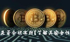 冷钱包是否会被冻结？了