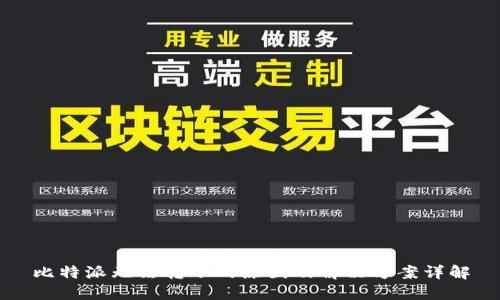 比特派无法转账的原因及解决方案详解