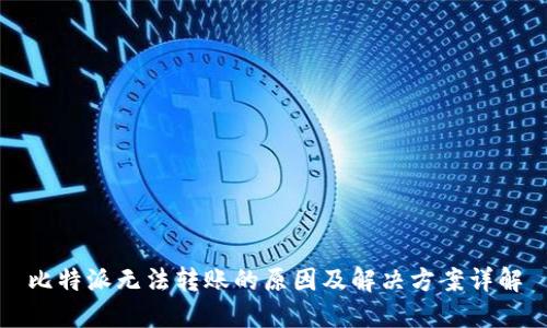 比特派无法转账的原因及解决方案详解
