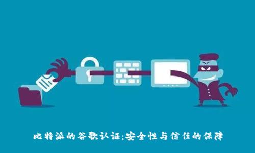 比特派的谷歌认证:安全性与信任的保障