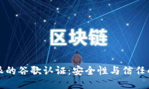 比特派的谷歌认证:安全性与信任的保障