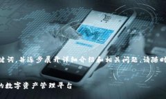注意：由于内容较长，我