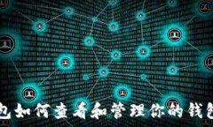   IM钱包如何查看和管理你