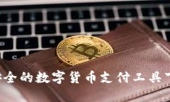 易币付：便捷安全的数字