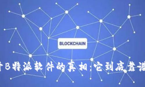 揭开B特派软件的真相:它到底靠谱吗?