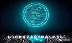 如何将数字货币安全地存