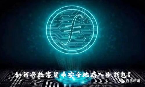 如何将数字货币安全地存入冷钱包?