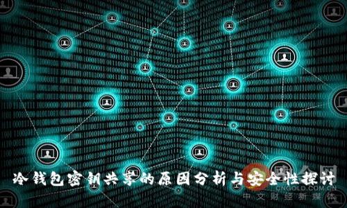 冷钱包密钥共享的原因分析与安全性探讨