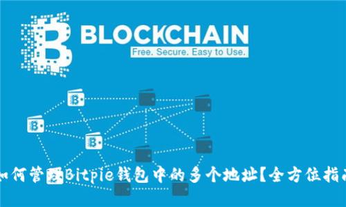 如何管理Bitpie钱包中的多个地址?全方位指南