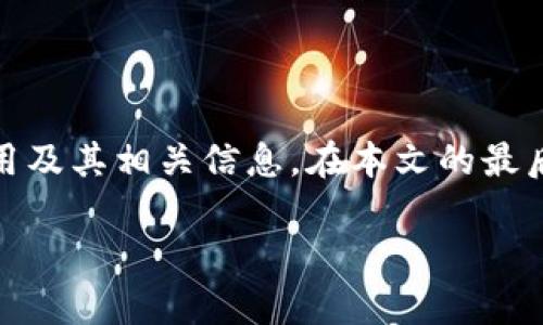 在本次展开中,我将为您提供一个符合用户搜索需求并,并详细介绍ice币的下载、使用及其相关信息。在本文的最后,我将回答五个可能相关的问题,确保每个问题都得到充分的解答。以下是和关键词:
如何安全有效地下载ICE币及其应用指南