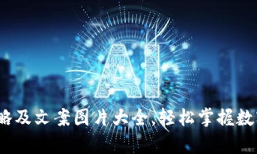  冷钱包使用攻略及文案图片大全，轻松掌握数字货币安全存储