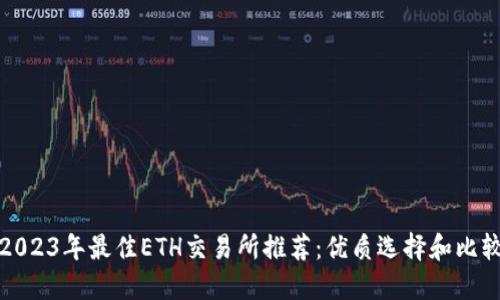 2023年最佳ETH交易所推荐：优质选择和比较