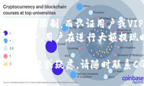   CGPay钱包提现到微信教程：简单步骤与注意事项/  
CGPay钱包, 提现, 微信, 数字货币/guanjianci

CGPay作为一种新兴的数字钱包，可以帮助用户快速、安全地进行资金管理和交易。随着数字货币的普及，越来越多的人选择使用CGPay来处理他们的资产。在这个过程中，许多用户会面临一个问题：如何将CGPay钱包中的资金提现到微信。如果你也是其中之一，本文将提供一个详细的教程，帮助你轻松完成这一流程，同时也会解释相关的注意事项以及可能遇到的问题。

一、CGPay钱包概述
CGPay是一种数字钱包，与传统银行账户不同，它允许用户进行加密货币的存储和交易。CGPay支持多种主流数字货币，包括比特币、以太坊等。由于其便捷性和高效性，CGPay受到了越来越多人的青睐。用户可以通过CGPay钱包进行资金充值、转账以及提现等多种操作。在进行提现操作之前，我们需要了解一些基本的信息以及操作步骤。

二、提现到微信的前期准备
在开始提现之前，用户需要注意以下几个方面：
ul
    li确保账户安全：在进行任何交易之前，请确保你的CGPay账户已经启用双重认证，以保护账户安全。/li
    li确认微信账户绑定情况：在提现之前，请确保你的CGPay账户已经绑定了有效的微信账户。未绑定账户将无法进行提现操作。/li
    li了解提现说明：不同地区对于提现操作可能有不同的规定和要求，请务必仔细阅读相关的提现说明。/li
/ul

三、CGPay钱包提现到微信的具体步骤
下面是将CGPay钱包提现到微信的具体步骤：
ol
    li登录CGPay钱包：打开CGPay应用，使用你的账号和密码进行登录。/li
    li选择提现功能：在应用主页上找到“提现”或者“转账”选项，点击进入。/li
    li输入提现金额：输入你希望提现到微信的金额，请确保这个金额在你可用余额的范围内。/li
    li选择提现方式：在提现方式中选择“提现到微信”，系统将提示你输入微信绑定的手机号或微信二维码。/li
    li确认信息：请仔细核对你输入的信息，包括提现金额和绑定的微信号码。在确认无误后点击“确认提现”。/li
    li输入支付密码：为保护账户安全，系统会要求你输入支付密码，请按照提示输入。/li
    li等待到账：提现请求提交后，系统会经过一段时间的审核，通常在几分钟到几小时内到账。你可以在微信钱包中查看到账情况。/li
/ol

四、提现需要注意的事项
在提现过程中，用户需要特别关注以下事项：
ul
    li手续费问题：提现到微信可能会产生手续费，具体费用请参考CGPay的官方说明。建议在提现前查询相关信息。/li
    li额度限制：不同地区的用户可能会面临提现额度的限制，确认自己的提现额度是否符合要求。/li
    li到账时间：提现到账时间可能因平台的审核速度而异，请耐心等待。/li
/ul

五、常见问题解答

1. CGPay钱包提现到微信的手续费是多少？
CGPay的提现手续费通常根据提现金额和具体的提现方式确定，不同国家和地区也可能存在差异。一般来说，提现手续费会在提现页面清楚显示，用户可以在进行操作之前仔细查看。为了确保自己不会因为手续费过高而造成损失，建议用户在临时行为前先做好相关预算。
此外，有些平台在一定额度内可能会提供免手续费的服务，对于频繁使用提现功能的用户而言，这无疑是一项良好的政策。如果你是首次使用CGPay提现到微信，可以先小额提现以确认手续费情况，便于下次更好地安排资金。

2. 提现失败的原因是什么？
提现失败的原因有很多，主要包括以下几种：
ul
    li账户安全问题：如果系统检测到您的账户存在异常活动，可能会被冻结或限制提现。/li
    li金额超出限制：每个账户都有规定的提现额度，超出这个额度会导致提现申请失败。/li
    li绑定微信出现问题：如果微信账户没有正确绑定，或者输入的绑定信息有误，也会导致提现失败。/li
    li技术问题：在高峰期或者维护期间，CGPay的提现服务可能会受到影响，导致提现失败。/li
/ul
如遇到提现失败的情况，用户可以检查相关的信息，确认无误后重新操作。如果问题反复出现，可以联络CGPay的客服进行进一步的排查和处理。

3. 如何处理提现后未到账的问题？
提现后未到账的情况时有发生，可能是由于多种原因引起的：
ul
    li系统审核延迟：有时由于系统繁忙，处理请求的时间可能会延长，用户需耐心等待。/li
    li信息填写错误：如果在填写提现信息时出现错误，比如输入了错误的微信号码，款项自然无法到账。/li
    li网络问题：在网络不稳定时，提现请求可能未成功发出，建议确认网络状况。/li
    li银行处理时间：有时银行会存在延迟处理提现请求的情况，尤其在周末或节假日，即便CGPay已经完成了提现请求，最终到账时间也可能受到影响。/li
/ul
如果提现未到账的情况持续超过24小时，建议用户第一时间联系CGPay的客服，提交详细的信息和问题反馈，以便于客服快速排查问题。

4. CGPay钱包是否支持提现到其他支付平台？
CGPay钱包除了支持提现到微信之外，一般情况下，许多数字钱包还支持提现到其他支付平台，如支付宝、银行卡等。具体的提现方式将取决于CGPay与其他支付平台之间的合作关系。
在选择提现方式时，用户需考虑到账速度、手续费及安全性等多方面因素。部分平台可能会因政策限制需要额外验证用户身份，因此建议在提现前确认所有信息。同时，用户也可以根据自身的支付需求，灵活选择合适的提现方式，提高资金的使用效率。

5. CGPay钱包提现到微信的限额是怎样的？
CGPay钱包提现到微信的限额通常由CGPay平台规定，不同用户的提现额度可能会因其账户类型、使用时间等因素而有所不同。新用户和普通用户的提现额度可能会受到一定的限制，而认证用户或VIP用户的提现额度可能会相对高一些。
用户可以在CGPay的提现页面查看自己当前的提现限额情况。此外，有些平台允许用户通过完成身份验证或绑定信用卡等方式来提升自己的提现限额。为了确保自己的资金安全，用户在进行大额提现时，应确保足够的额度。

通过以上的详细介绍，相信用户已经对CGPay钱包提现到微信的流程及注意事项有了更深入的了解。希望你能顺利完成提现操作，并享受到便捷的资金管理体验。如果有任何问题或疑虑，请随时联系CGPay客服获得帮助。
