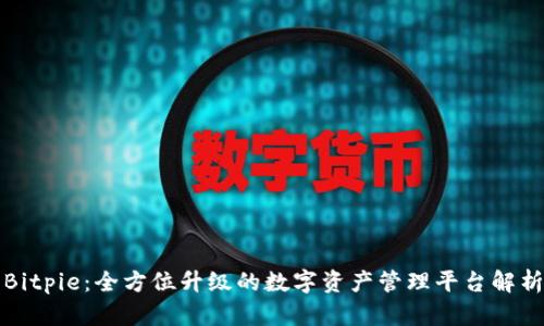 Bitpie：全方位升级的数字资产管理平台解析