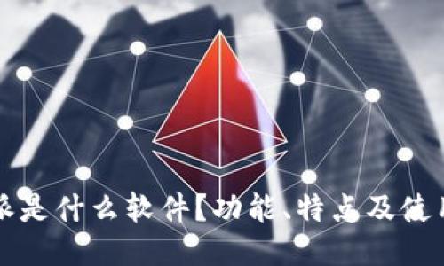 比特派是什么软件？功能、特点及使用指南