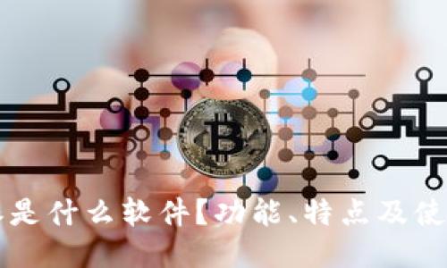 比特派是什么软件？功能、特点及使用指南