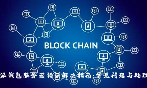 比特派钱包服务器错误解决指南：常见问题与处理方法