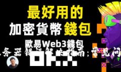 比特派钱包服务器错误解