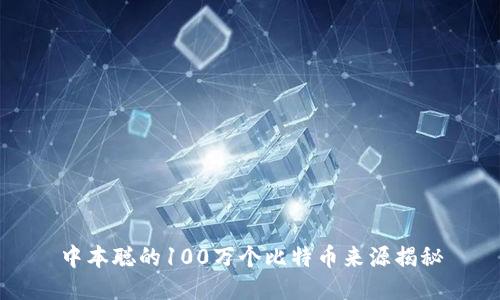 中本聪的100万个比特币来源揭秘