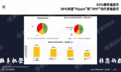 冷钱包换手机登录指南：