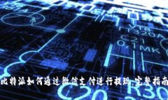 比特派如何通过微信支付