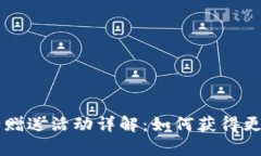Bitkeep 邀请赠送活动详解：