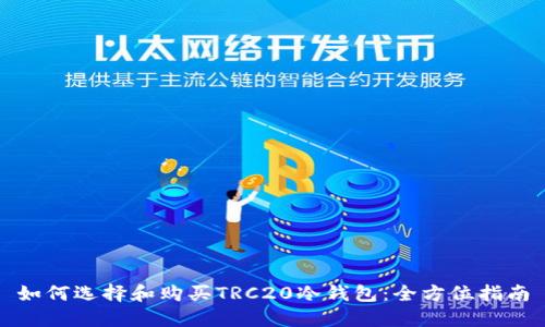 如何选择和购买TRC20冷钱包:全方位指南