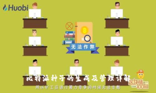 比特派种子的生成及管理详解